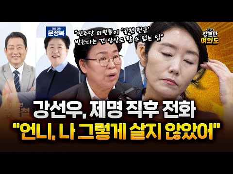 문정복 ”강선우, 제명 직후 전화와 '언니 나 그렇게 살지 않았다'고 해“ https://bbs.opparadise.com/data/apms/video/youtube/T73F1y9U_FI.jpg 문정복 ”강선우, 제명 직후 전화와 '언니 나 그렇게 살지 않았다'고 해“
