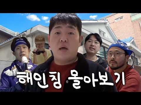 연휴 시작! 27시간 해인칭 몰아보기