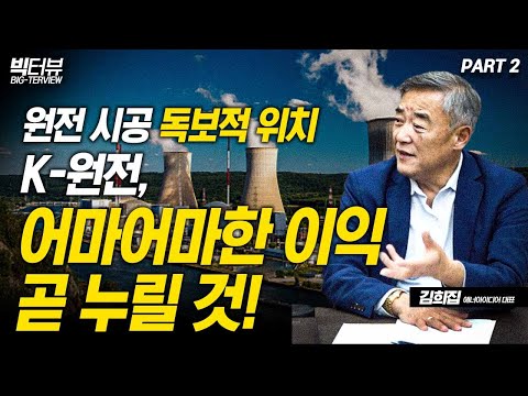 원전 시공 독보적 위치 K-원전, 어마어마한 이익 곧 누릴 것! / 김희집 대표 PART2 [빅터뷰]