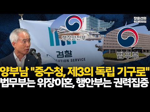 양부남 "중수청, 제3의 독립 기구로"-법무부는 위장이혼, 행안부는 권력집중 #전체영상