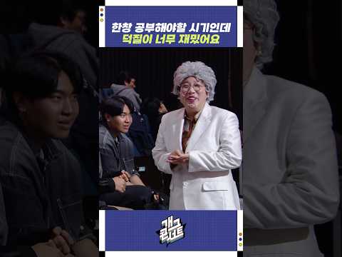 덕질이 너무 재밌어요 | 개그콘서트 Gagconcert | KBS 251019 방송