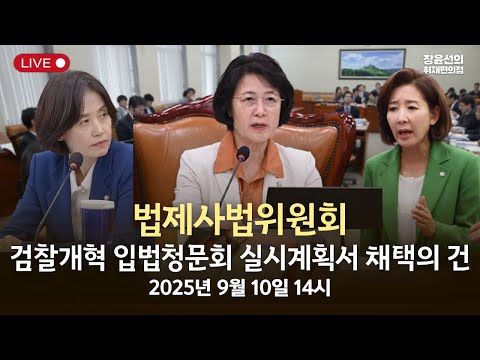 법제사법위원회검찰개혁 입법청문회 실시계획서 채택의 건 등-2025년 9월 10일 오후 2시