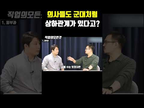 의사들도 군대처럼 상하관계가 있다고?