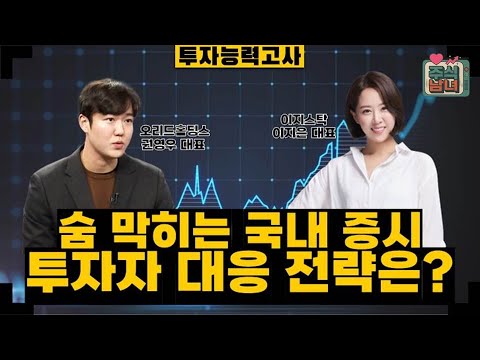 [투자능력고사] 주식남녀 / 외국인 7.2조 순매도 행진…'사천피' 회복 가능할까? / 매일경제TV