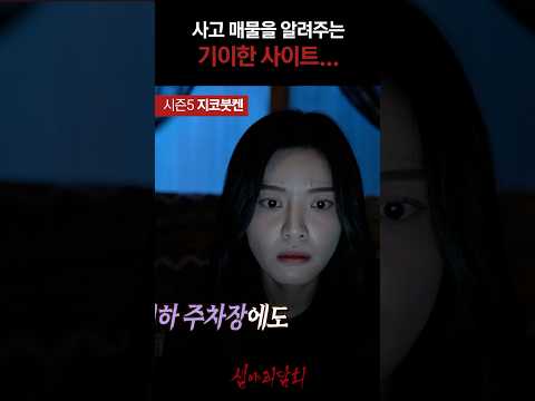 사고 매물을 알려주는 기이한 사이트… #심야괴담회