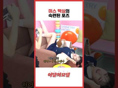 미스 맥심의 숙련된 포즈