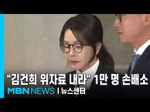 "김건희도 계엄 위자료 내라"…시민 1만 명 윤 부부 상대 손배소 [MBN 뉴스센터]