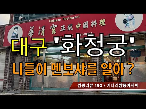 190 화청궁 (대구 수성구) 중식맛집 리뷰 by 키다리짬뽕아저씨