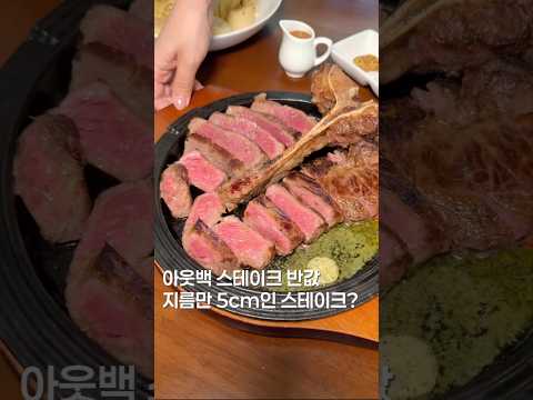 아웃백 반값 스테이크? #맛집 #맛집소개유투버 #한국의맛 #서울맛집 #koreanfood #shortsvideo #food #스테이크
