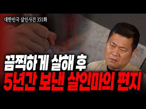 [대한민국 살인사건 351화] 범행이 끝이 아니었다.. 피해자의 집으로 5년동안 꾸준하게 편지를 보내온 끔찍한 살인마