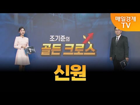 [조기준의 골든크로스] 신원_MBN골드 조기준 매니저