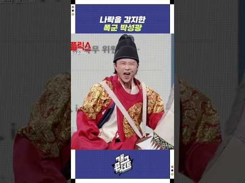 나락을 감지한 폭군 박성광 | 개그콘서트 Gagconcert | KBS 251005 방송