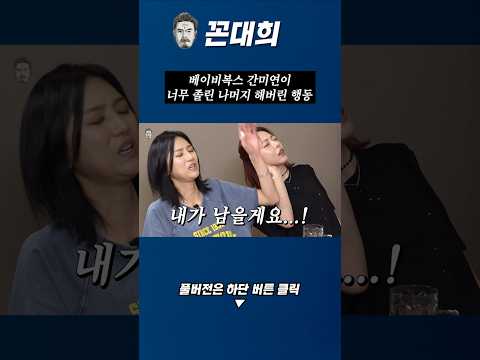베이비복스 간미연이 너무 졸린 나머지 해버린 행동