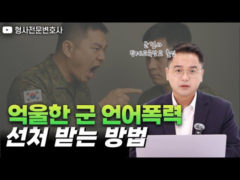 군대 내 언어폭력, 중징계를 가르는 요소들｜검사 출신 형사전문변호사 임성열