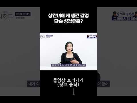 상간녀에게 생긴 감정? 단순 성적유혹? #부부상담 #유튜버 #외도심리