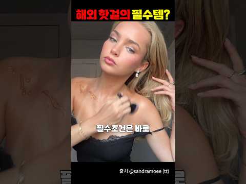 해외 핫걸들만 한다는 메이크업