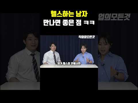 헬스하는 남자 만나면 좋은 점 ㅋㅋ