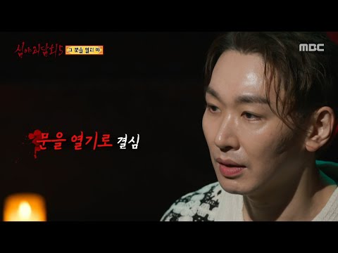 [심야괴담회 시즌5] 문을 열려는 순간, 내 손목을 낚아챈 죽은 여자의 손, MBC 250907 방송