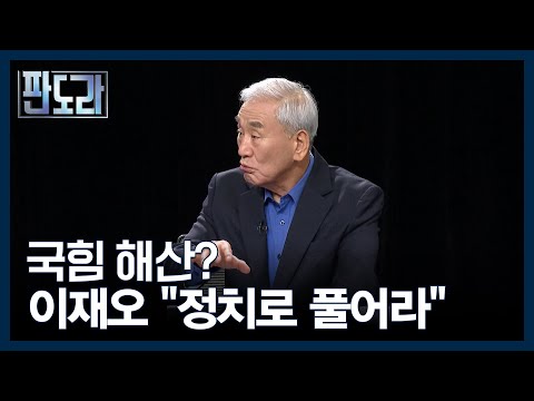 반성 없는 국힘은 해산? 이재오 ＂맞는 말이 꼭 옳은 건 아냐＂ MBN 250818 방송
