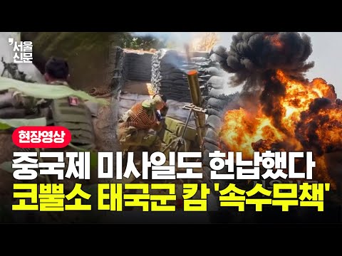 태국 F-16 융단폭격에 캄보디아 '쑥대밭'...중국제 화력 총동원했지만 '역부족' https://bbs.opparadise.com/data/apms/video/youtube/TIjUhTfv-YQ.jpg 태국 F-16 융단폭격에 캄보디아 '쑥대밭'...중국제 화력 총동원했지만 '역부족'