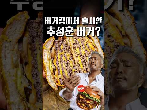 선 제대로 넘는 버거킹 추성훈 버거, 가격 실화냐..?? #shorts #맛집