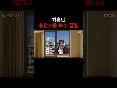 최홍만 층간소음 복수 꿀팁