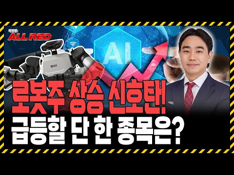 조선주 다음은 로봇주다! 로봇은 대장주 단 한 종목만 담으세요