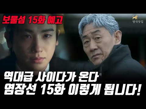 [보물섬15회 예고]결국 염장선은 또 한번 판을 뒤집기 위해 이 선택을 하게된다! 역대급 사이다 예고!  #보물섬 #명작맛집