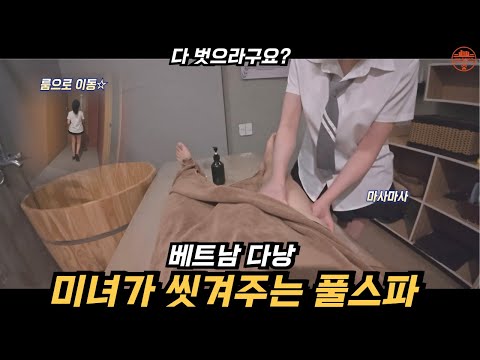 베트남 여자가 씻겨준다고 해서 가봤습니다 (?) (베트남 다낭)