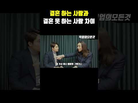 결혼 하는 사람과 결혼 못 하는 사람 차이