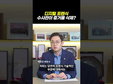 디지털포렌식 수사관이 증거를 삭제했다?| 카메라등이용촬영죄 기소유예 성공사례|검사출신 형사전문변호사 배한진 https://bbs.opparadise.com/data/apms/video/youtube/TOf34NG_UAg.jpg 디지털포렌식 수사관이 증거를 삭제했다?| 카메라등이용촬영죄 기소유예 성공사례|검사출신 형사전문변호사 배한진