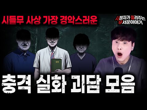 【무서운이야기 실화 모음】시들무 사상 가장 경악스러운 충격 실화 괴담 모음ㅣ돌비공포라디오ㅣ괴담ㅣ미스테리 인터뷰ㅣ시청자 사연ㅣ공포툰ㅣ오싹툰ㅣ공포썰