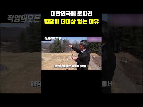 대한민국에 묫자리 명당이 더 이상 없는 이유