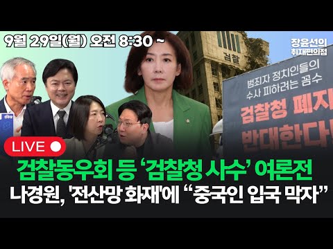 [20250929] 검찰동우회 등 "검찰청 사수" 여론전나경원, '전산망 화재'에 "중국인 입국 막자" (양부남 김현정 신인규 장윤미)