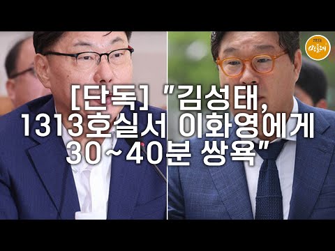 [251118_탐사보도그룹 워치독] [단독] "김성태, 1313호실서 이화영에게 30~40분 쌍욕"