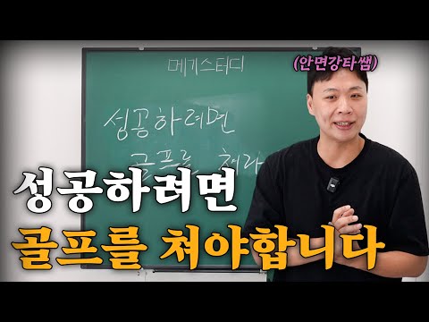 성공하려면 골프를 쳐야하는 이유 무료강의 [메기스터디 39강]