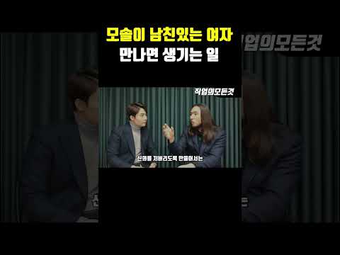 모솔이 남친있는 여자 만나면 생기는 일