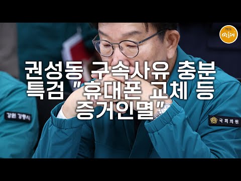 [250910_김성진 기자] 권성동 구속사유 충분…특검 "휴대폰 교체 등 증거인멸"