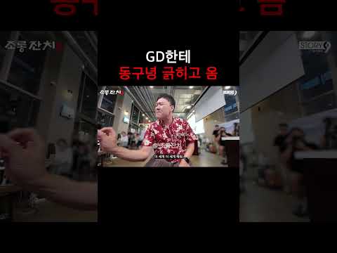GD한테 동구녕 긁히고 옴