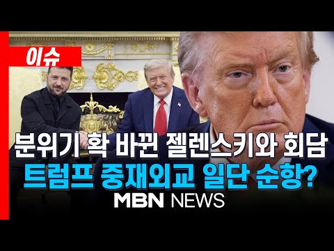 [이슈] 트럼프 "푸틴-젤렌스키 회담 조율 중"…러-우 전쟁 끝날까? / 젤렌스키, 푸틴에 '조건 없는' 회담 제안…"어떤 형식에도 준비됐다" | MBN NEWS