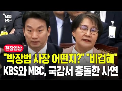 "박장범 사장 어떻게 생각?" "비겁해"...KBS와 MBC, 국정감사 도중 맞붙었다