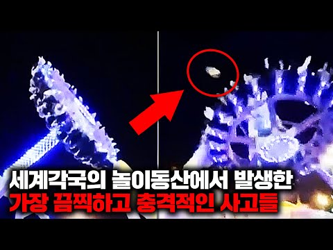 세계 곳곳의 놀이동산에서 벌어진 믿기 힘든 일들