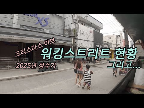 앙헬레스 워킹스트리트 크리스마스 현황 그리고.. #앙헬레스 #워킹스트리트 #Bar #호핑투어 #바호핑 #필리핀 #동남아 #동남아골프 #동남아여행 #황제 #여행 #아델투어 #fyp https://bbs.opparadise.com/data/apms/video/youtube/TZgl6d4g1-E.jpg 앙헬레스 워킹스트리트 크리스마스 현황 그리고.. #앙헬레스 #워킹스트리트 #Bar #호핑투어 #바호핑 #필리핀 #동남아 #동남아골프 #동남아여행 #황제 #여행 #아델투어 #fyp