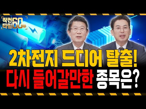2차전지 드디어 탈출, 지금 다시 들어가도 될까? https://bbs.opparadise.com/data/apms/video/youtube/TZsVV2mxdpY.jpg 2차전지 드디어 탈출, 지금 다시 들어가도 될까?