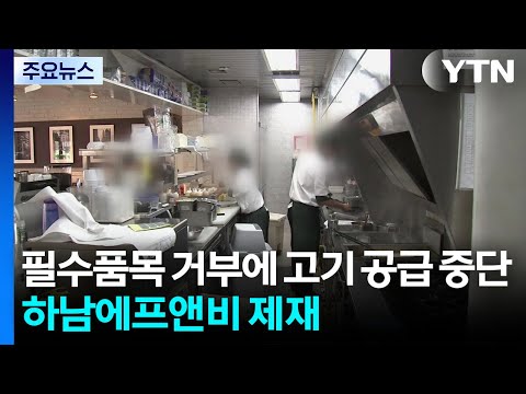 필수품목 거부했다고 고깃집에 고기 공급 중단...하남에프앤비 제재 / YTN https://bbs.opparadise.com/data/apms/video/youtube/T_pwfRPx2Cg.jpg 필수품목 거부했다고 고깃집에 고기 공급 중단...하남에프앤비 제재 / YTN