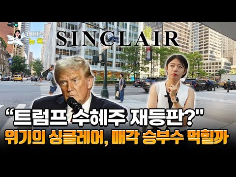 [어바웃 뉴욕] 방송업 위기 속, 싱클레어표 ‘전략적 재배치’의 의미 | 길금희 특파원