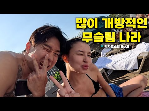 만나자마자 뽀뽀부터 하고 시작하는 무슬림 나라의 갓성비 호텔 후기 - 카자흐스탄 (5)