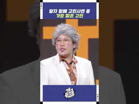 말자 할매 고민사연 중 가장 짧은 고민 | 개그콘서트 Gagconcert | KBS 251012 방송