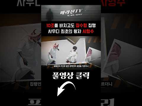 사우디 왕자가 10조를 국가에 헌납하고도 사형을 면치 못한 이유