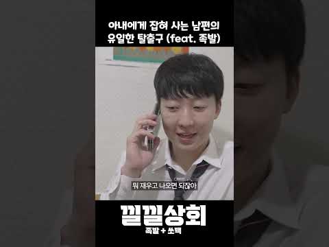 아내에게 잡혀 사는 남편의 유일한 탈출구 feat  족발